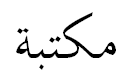 maktaba_no_vowels "maktaba" without vowels