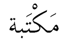 maktaba_vowelled "maktaba" with vowels