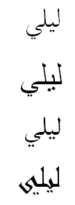The Name "Lily" In Arabic The Name "Lily" In Arabic
