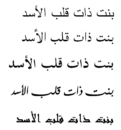Here is the phrase “lion-hearted girl” in Arabic in five different fonts: