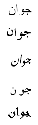 Arabic Tattoo "Joanne" Arabic Tattoo "Joanne"/ Persian "young"