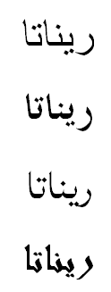 Arabic Tattoo "Renata" Arabic Tattoo "Renata"