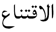 "conviction" in Arabic The Arabic word for "conviction"