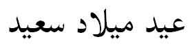 "I wish you a merry Christmas" in Arabic "I wish you a merry Christmas" in Arabic