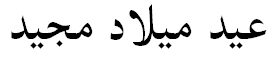 "I wish you a magnificent Christmas" in Arabic "I wish you a magnificent Christmas" in Arabic