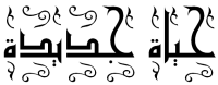 New Life in Arabic Design 4 New Life in Arabic Design 4