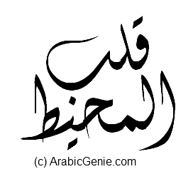 "Heart of the Ocean" Arabic Calligraphy Arabic Calligraphy for "Heart of the Ocean"
