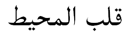 "Heart Of The Ocean" in Arabic - plain text "Heart Of The Ocean" in Arabic - plain text