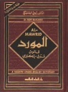 Arabic Dictionary: al-Mawrid Arabic Dictionary: al-Mawrid