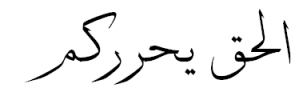 Arabic: The truth will set you free Arabic: The truth will set you free